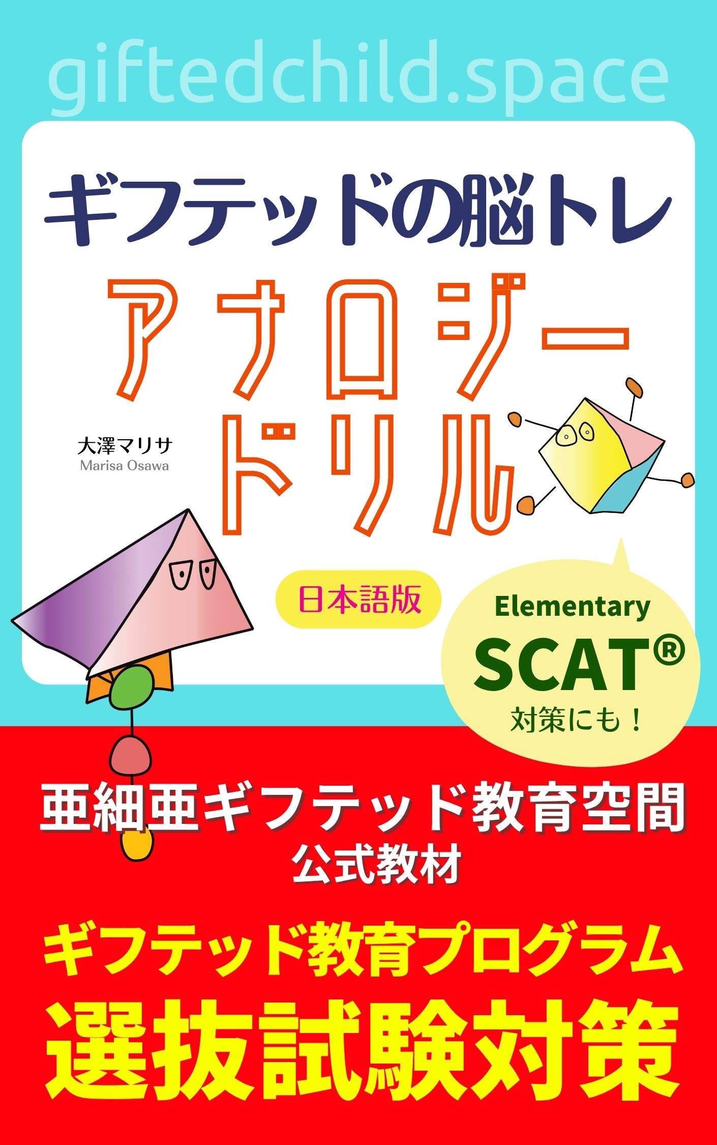 ギフテッドの脳トレ アナロジードリル 日本語版